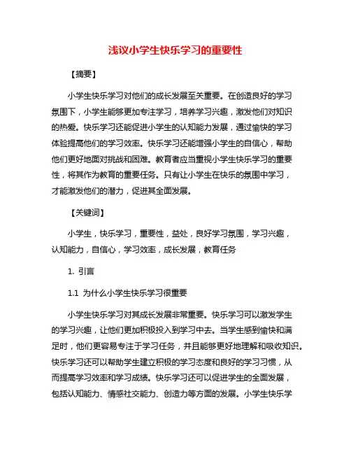 浅议小学生快乐学习的重要性