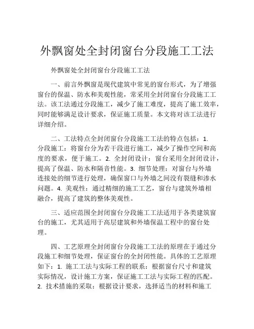 外飘窗处全封闭窗台分段施工工法