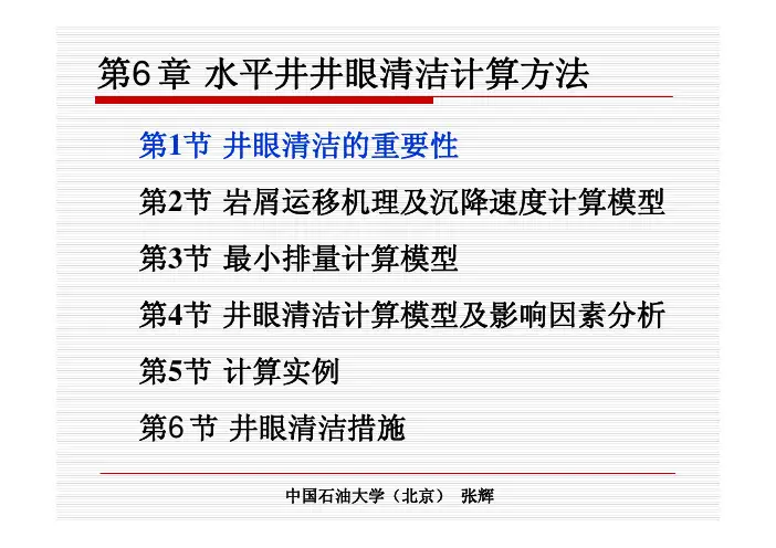 第6章水平井井眼清洁计算方法