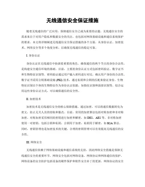 无线通信安全保证措施