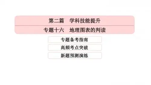 2017年高考地理二轮专题突破：专题十六 地理图表的判读 (共102张PPT)