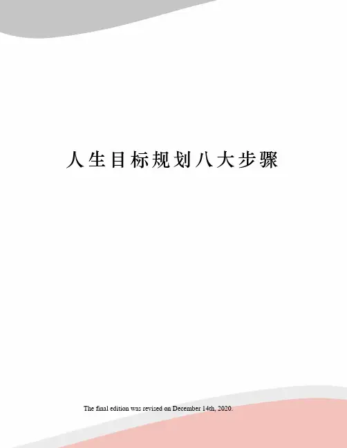 人生目标规划八大步骤
