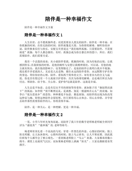 陪伴是一种幸福作文
