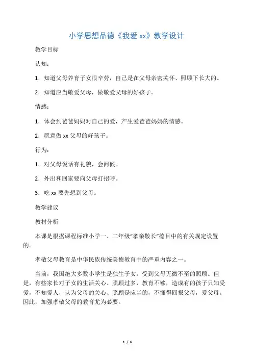 小学思想品德《我爱爸爸妈妈》教学设计