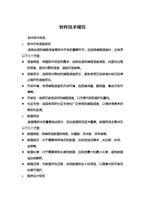 软件技术规范
