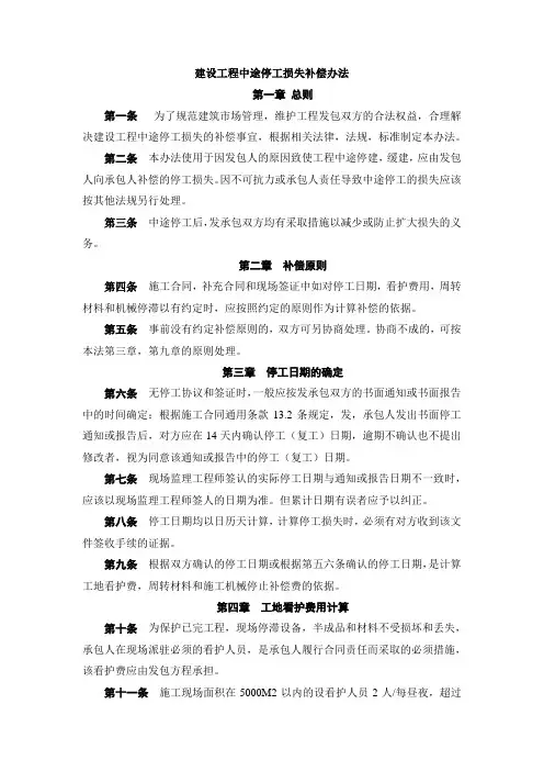 97580_建设工程中途停工损失补偿办法.