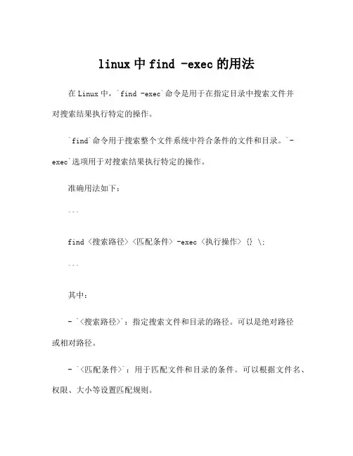 linux中find -exec的用法