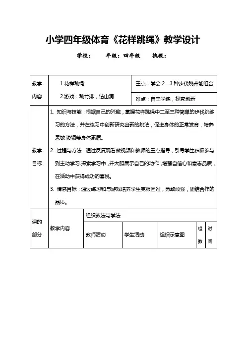 小学四年级体育《花样跳绳》教学设计
