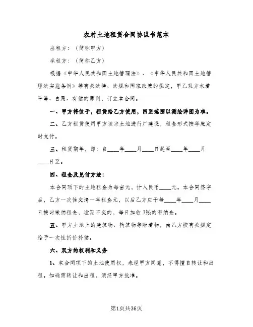 农村土地租赁合同协议书范本(6篇)