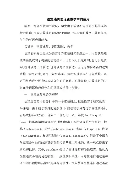 语篇连贯理论在教学中应用论文
