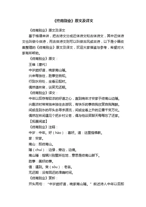 《终南别业》原文及译文