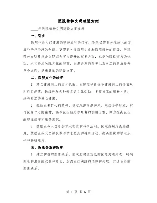 医院精神文明建设方案（三篇）