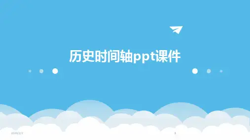 2024版年度历史时间轴ppt课件
