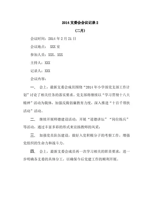 2014支委会会议记录2