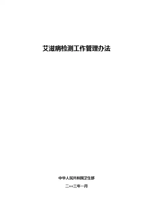艾滋病检测工作管理办法2