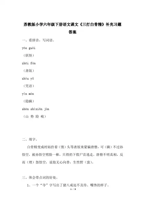 苏教版小学六年级下册语文课文《三打白骨精》补充习题答案
