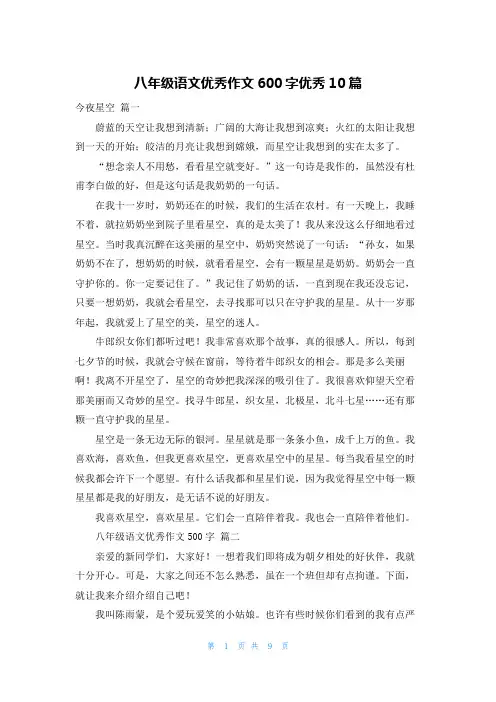 八年级语文优秀作文600字优秀10篇