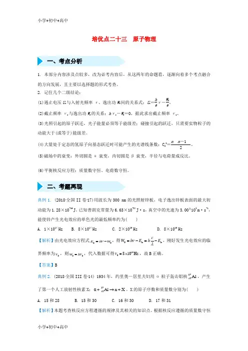 教育最新K122019届高考物理 专题二十三 原子物理精准培优专练