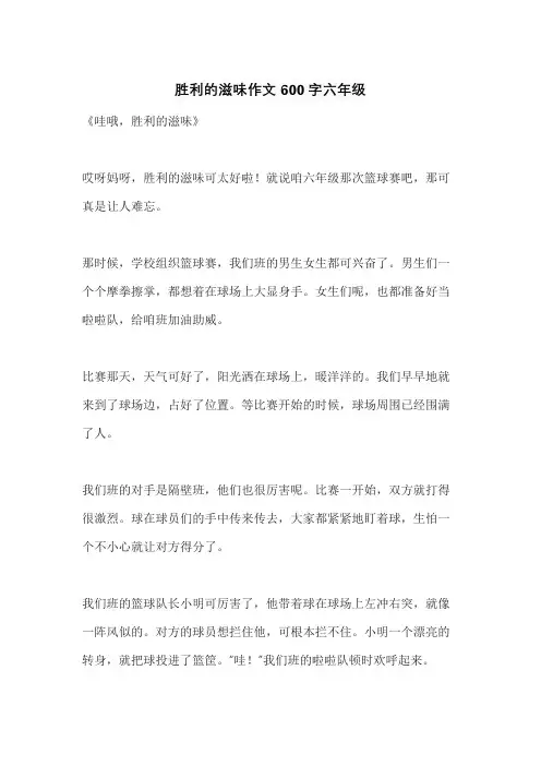 胜利的滋味作文600字六年级