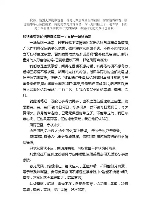 散文：和秋雨有关的伤感散文