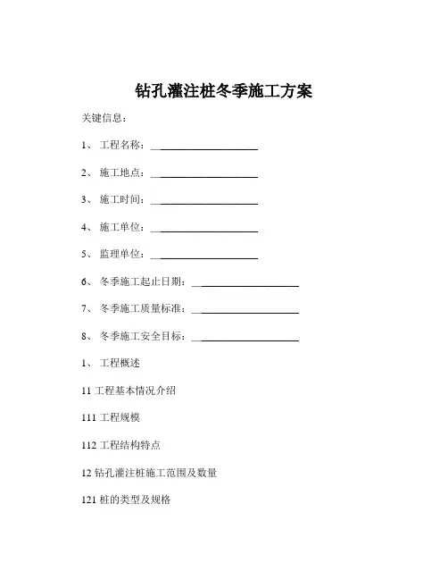 钻孔灌注桩冬季施工方案