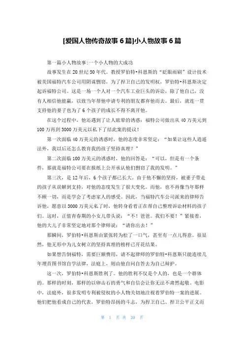 [爱国人物传奇故事6篇]小人物故事6篇