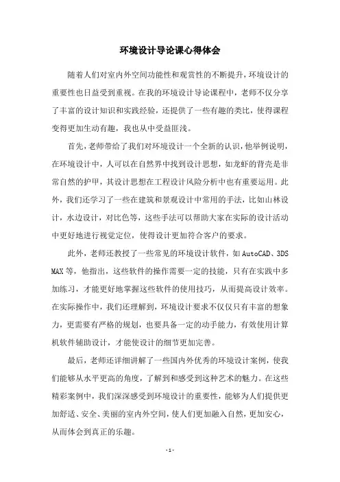环境设计导论课心得体会