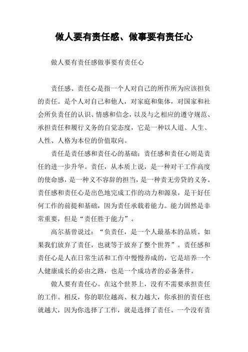 做人要有责任感、做事要有责任心
