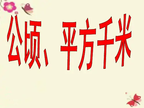 人教新课标三年级下册数学课件-5《面积》公顷、平方千米的认识 (共48张PPT)