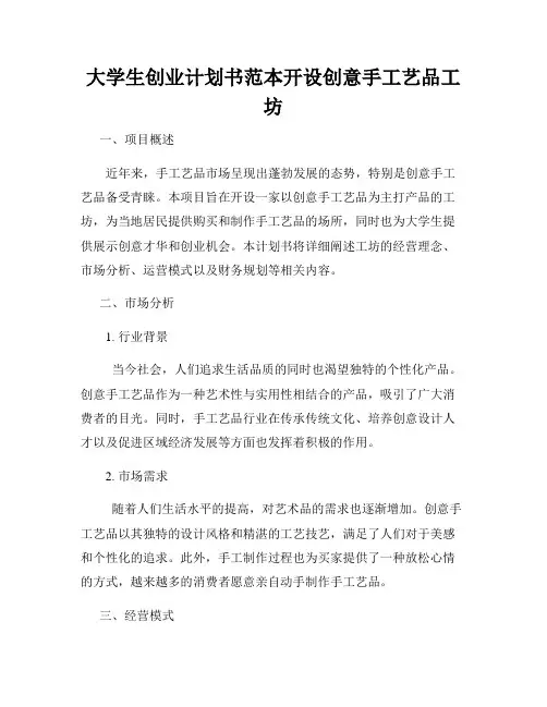 大学生创业计划书范本开设创意手工艺品工坊