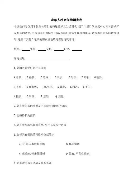 老年人兴趣爱好调查问卷