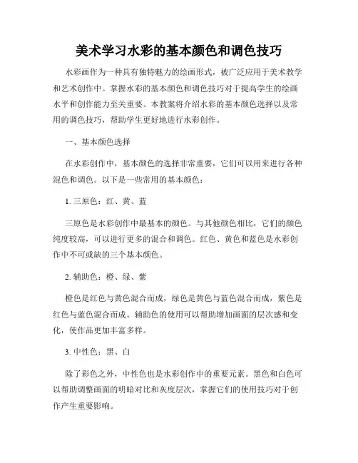 美术学习水彩的基本颜色和调色技巧