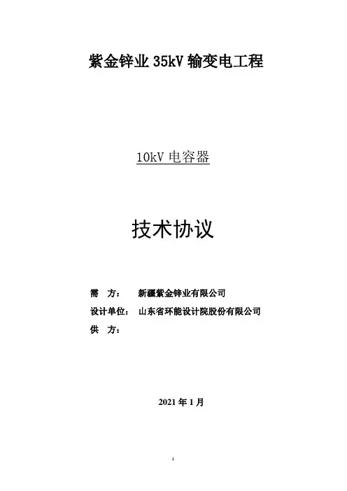 技术协议-10kV电容器技术规范3000kvar