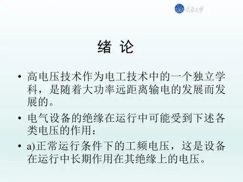 高电压技术PPT