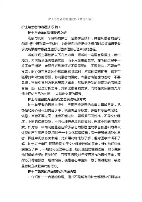 护士与患者的沟通技巧（精选5篇）