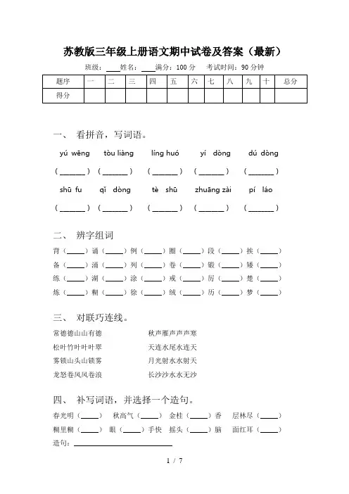 苏教版三年级上册语文期中试卷及答案(最新)