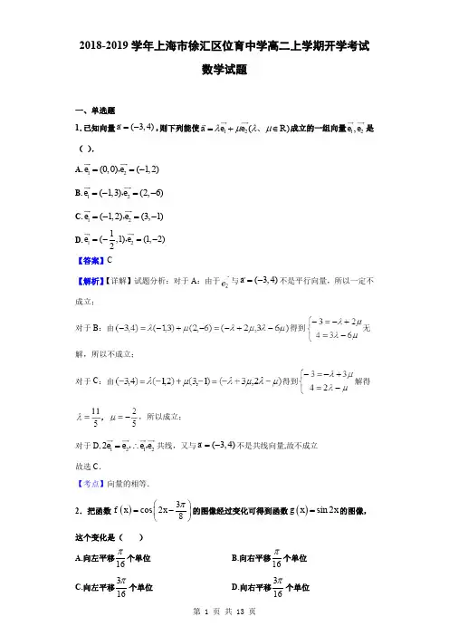 2018-2019学年上海市徐汇区位育中学高二上学期开学考试数学试题(解析版)