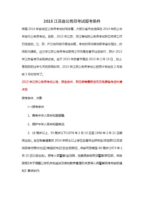 2015江苏省公务员考试报考条件