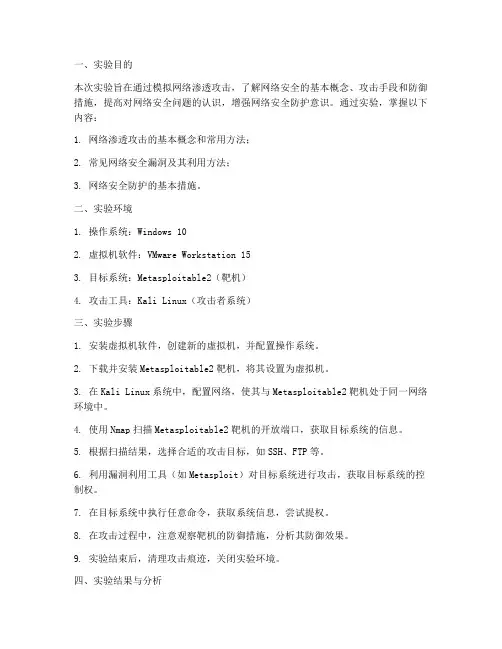 网络渗透攻击实验报告
