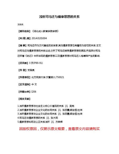 浅析司马迁与儒家思想的关系