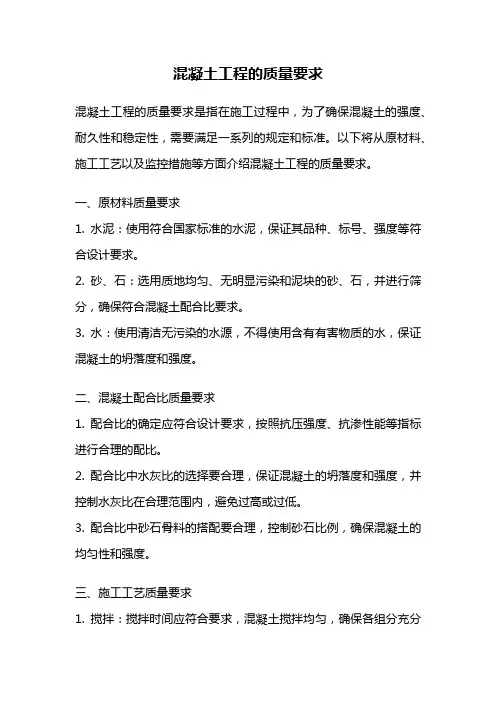 混凝土工程的质量要求