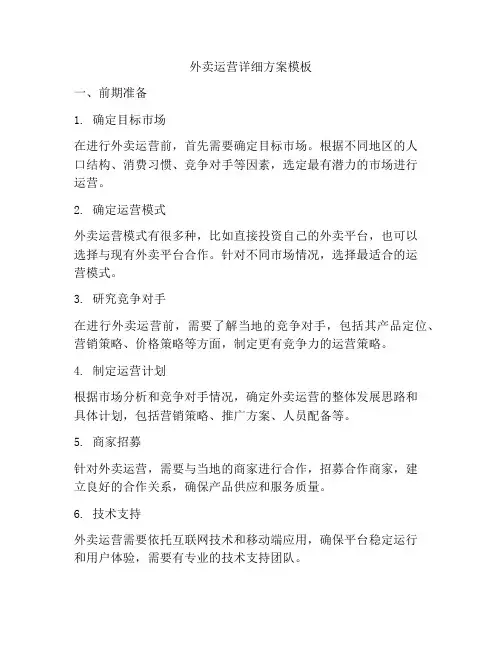 外卖运营详细方案模板