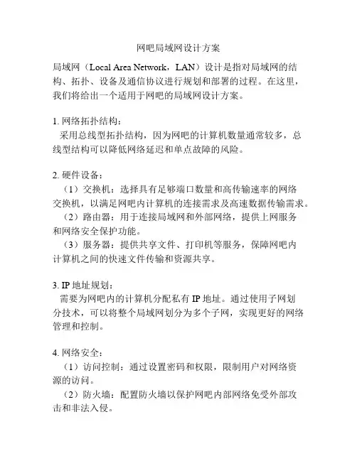 网吧局域网设计方案