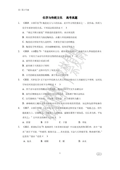 化学与传统文化高考选择题汇编