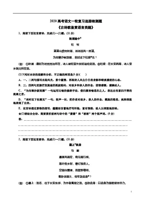 2020高考语文一轮复习追踪检测题《古诗歌鉴赏语言类题》附答案详析