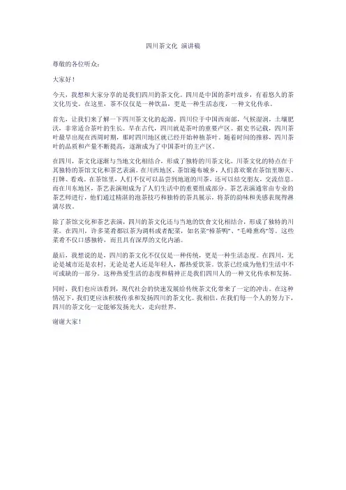 四川茶文化 演讲稿