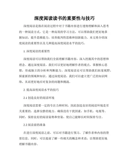 深度阅读读书的重要性与技巧