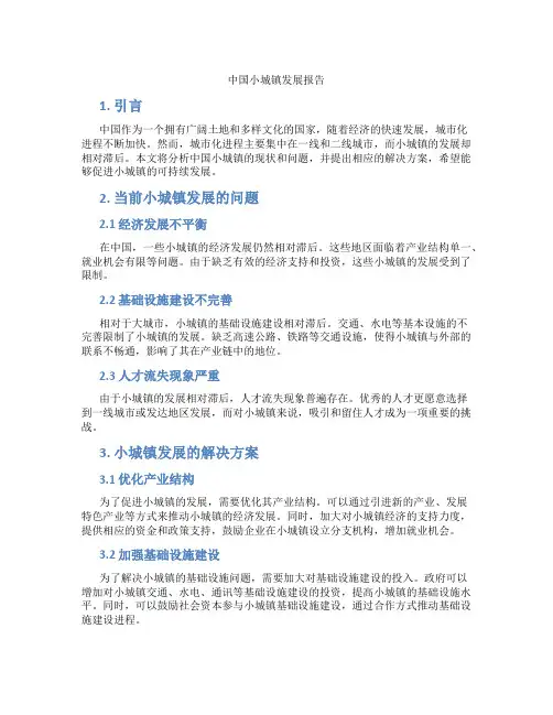 中国小城镇发展报告