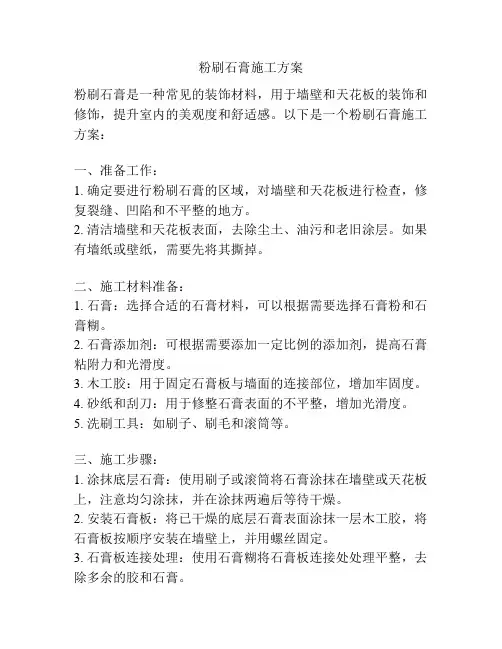 粉刷石膏施工方案