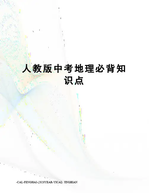 人教版中考地理必背知识点 2